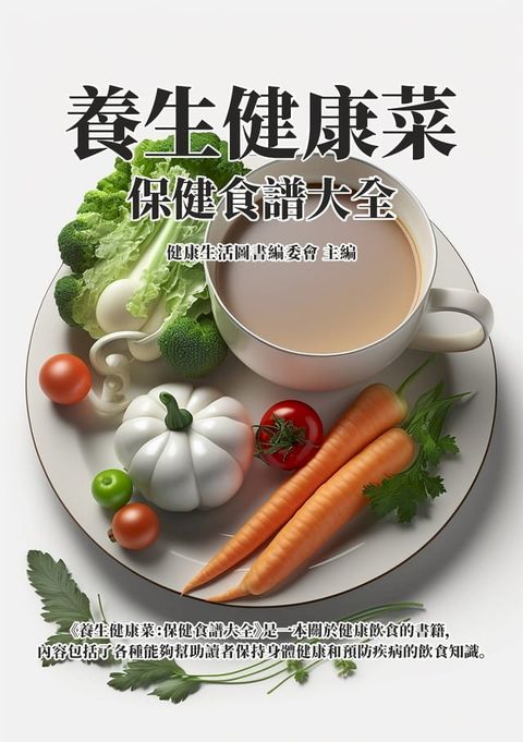 養生健康菜：保健食譜大全(Kobo/電子書)