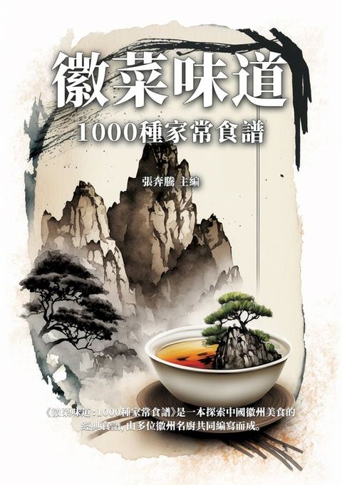 徽菜味道：1000種家常食譜(Kobo/電子書)