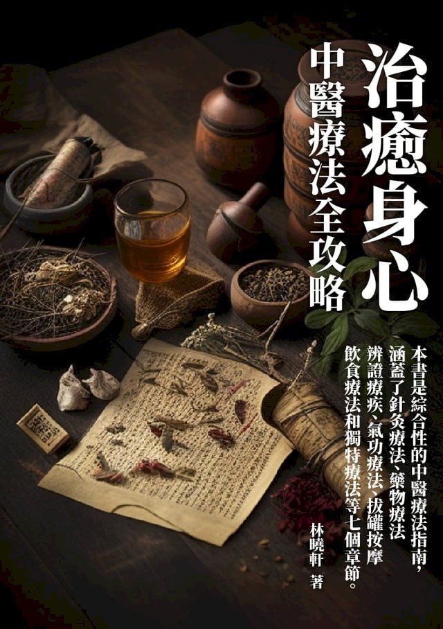  治癒身心：中醫療法全攻略(Kobo/電子書)