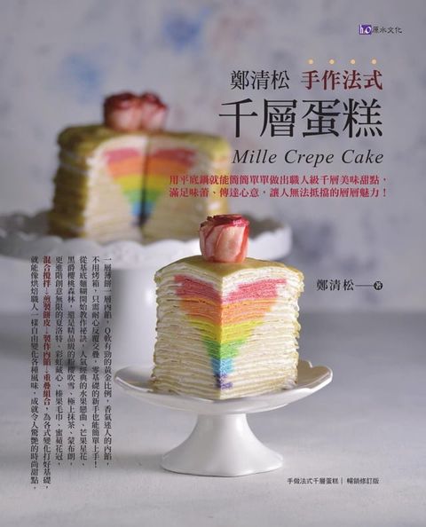 鄭清松 手作法式千層蛋糕(Kobo/電子書)