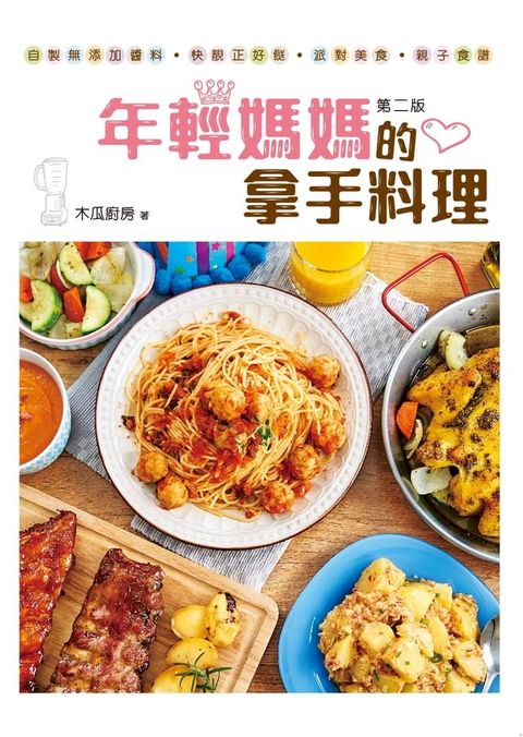 年輕媽媽的拿手料理(Kobo/電子書)