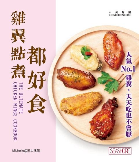 新世代廚房 - 雞翼點煮都好食(Kobo/電子書)