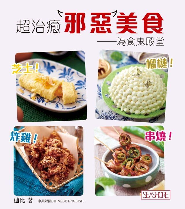  新世代廚房 - 超治癒邪惡美食(Kobo/電子書)