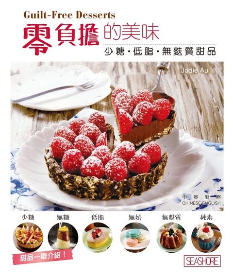 零負擔的美味 - 少糖？低脂？無麩質甜品(Kobo/電子書)