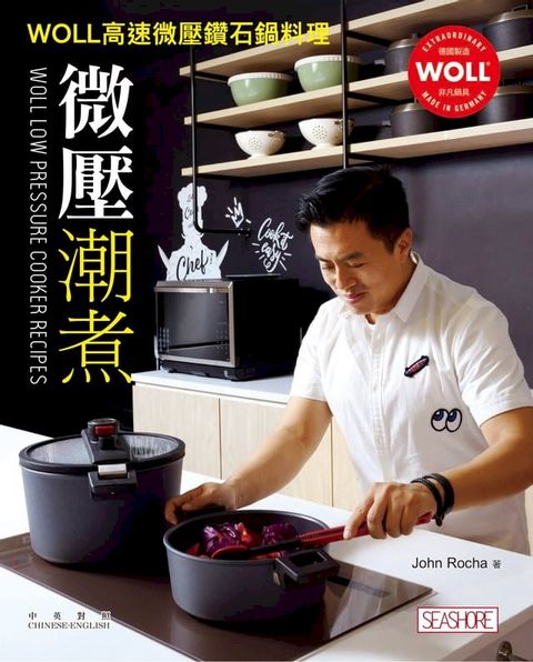 微壓？潮煮WOLL高速微壓鑽石鍋料理(Kobo/電子書)