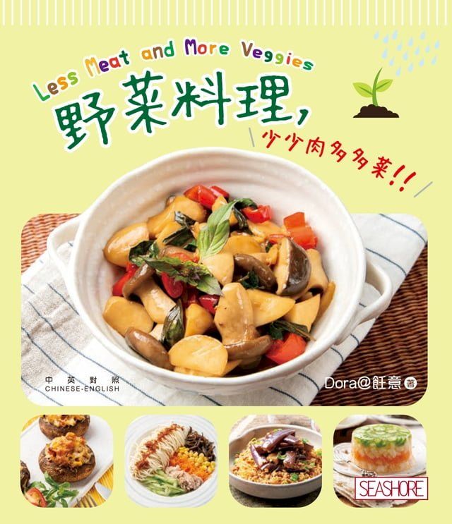  新世代廚房 - 野菜料理，少少肉多多菜！(Kobo/電子書)