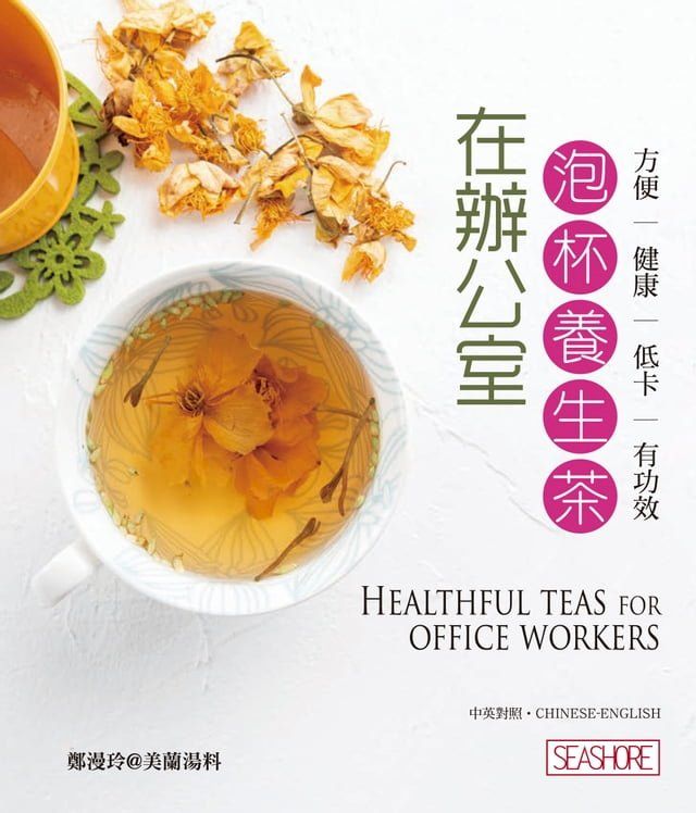  新世代廚房 - 在辦公室泡杯養生茶(Kobo/電子書)