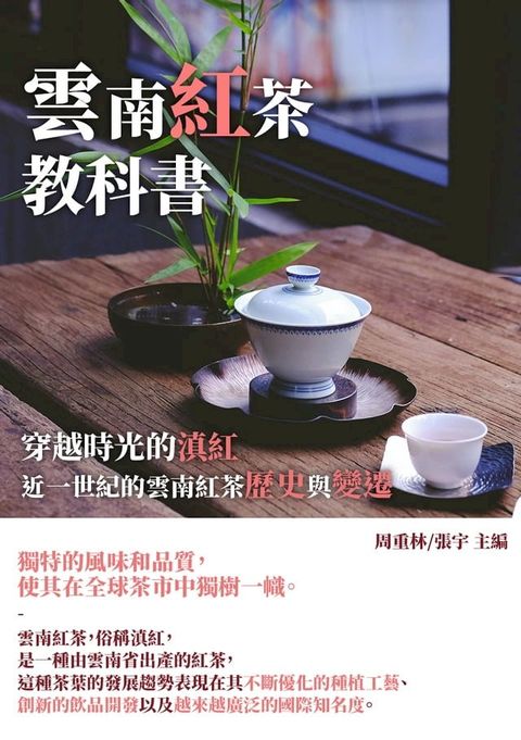 雲南紅茶教科書：穿越時光的滇紅，近一世紀的雲南紅茶歷史與變遷(Kobo/電子書)