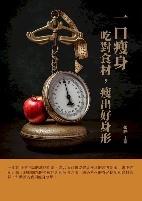 一口瘦身：吃對食材，瘦出好身形(Kobo/電子書)