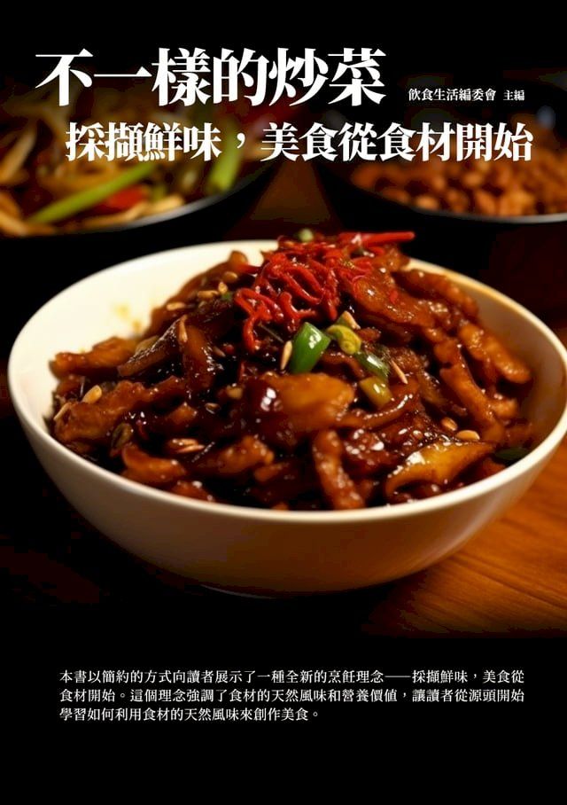  不一樣的炒菜：採擷鮮味，美食從食材開始(Kobo/電子書)