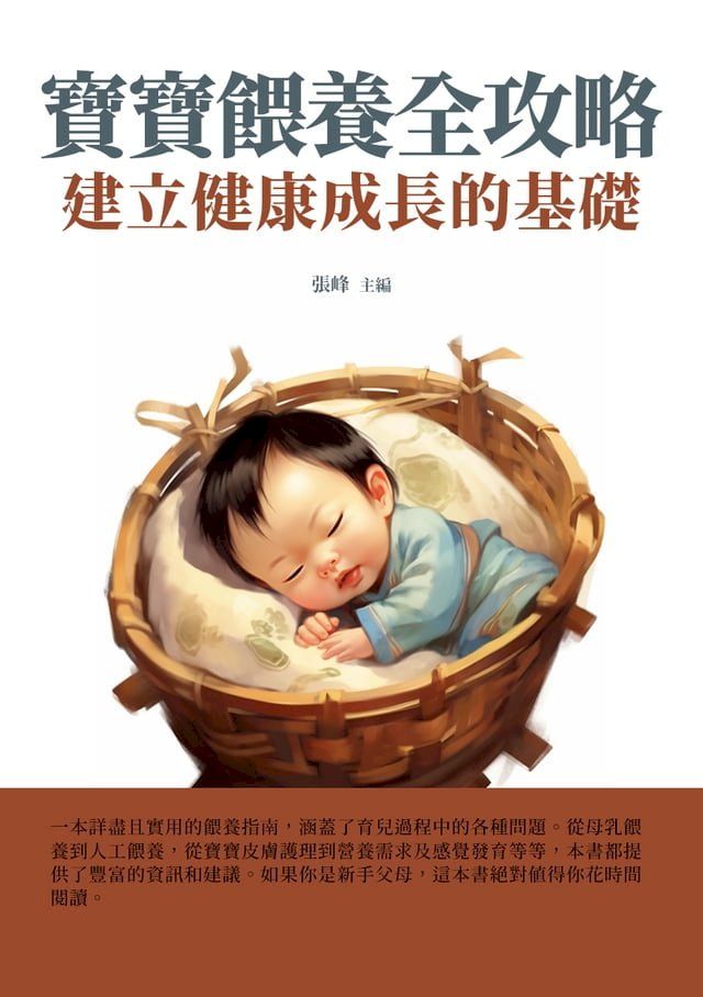  寶寶餵養全攻略：建立健康成長的基礎(Kobo/電子書)