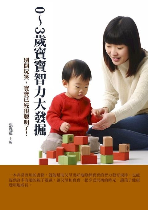 0∼3歲寶寶智力大發掘：別開玩笑，寶寶已經很聰明了！(Kobo/電子書)