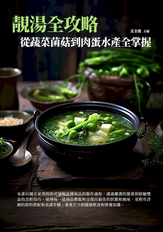  靚湯全攻略：從蔬菜菌菇到肉蛋水產全掌握(Kobo/電子書)