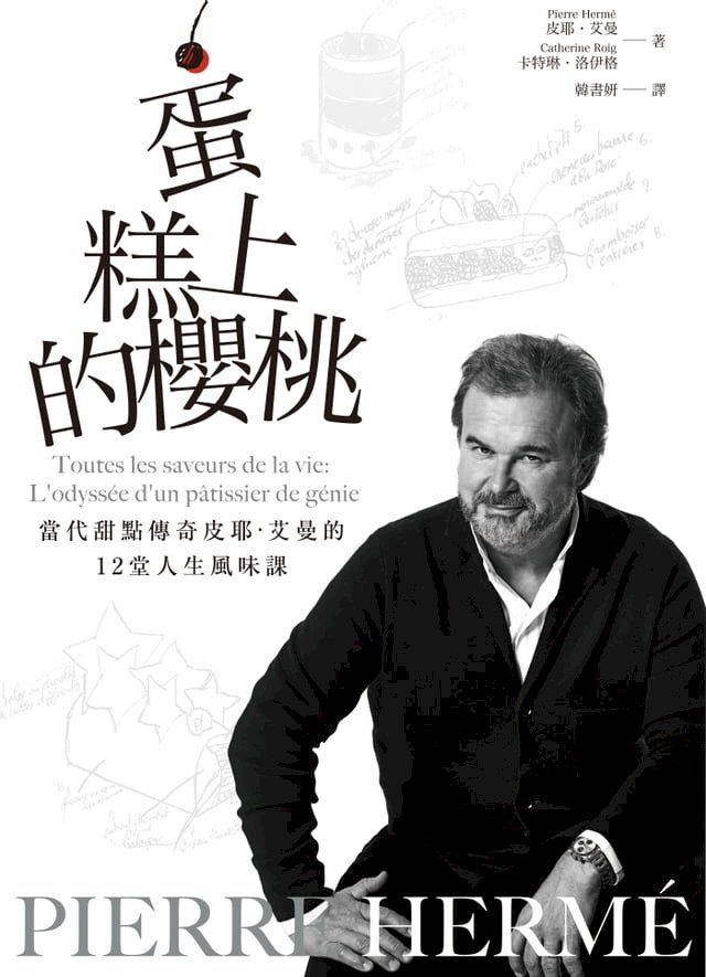  PIERRE HERM&Eacute;蛋糕上的櫻桃：當代甜點傳奇皮耶・艾曼的12堂人生風味課(Kobo/電子書)