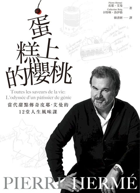 PIERRE HERM&Eacute;蛋糕上的櫻桃：當代甜點傳奇皮耶・艾曼的12堂人生風味課(Kobo/電子書)