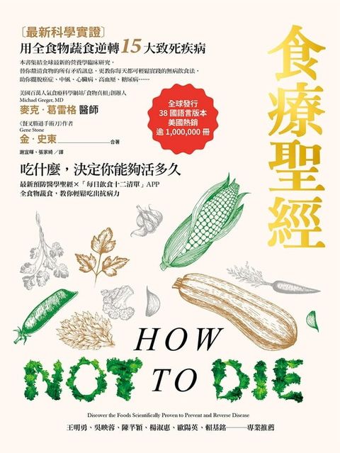 食療聖經（二版）：【最新科學實證】用全食物蔬食逆轉15大致死疾病(Kobo/電子書)