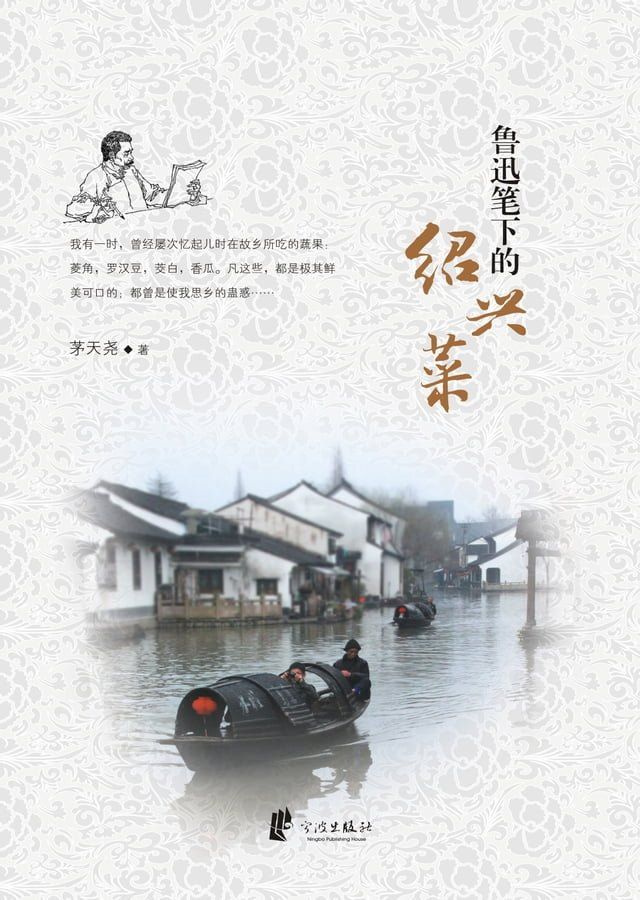  鲁迅笔下的绍兴菜(Kobo/電子書)