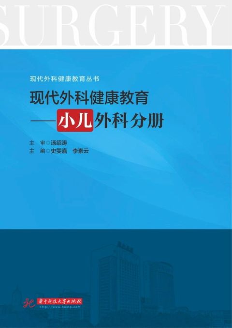 现代外科健康教育·小儿外科分册(Kobo/電子書)