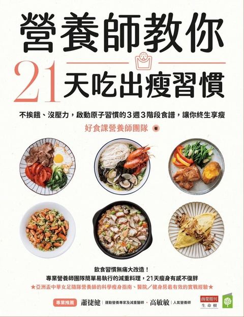 營養師教你21天吃出瘦習慣：不挨餓、沒壓力，啟動原子習慣的3週3階段食譜，讓你終生享瘦(Kobo/電子書)