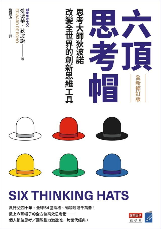  六頂思考帽 （全新修訂版）：思考大師狄波諾改變全世界的創新思維工具(Kobo/電子書)