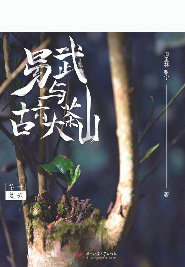  茶叶复兴 ：易武与古六大茶山(Kobo/電子書)