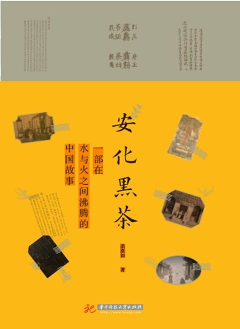 安化黑茶：一部在水与火之间沸腾的中国故事(Kobo/電子書)