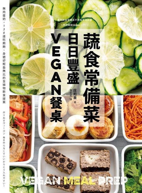 蔬食常備菜，日日豐盛Vegan餐桌(Kobo/電子書)