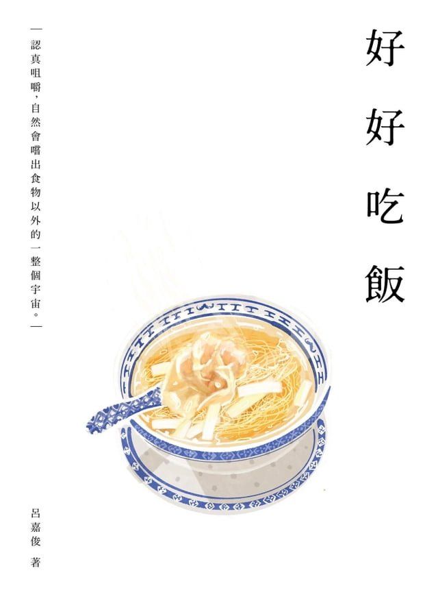  好好吃飯(Kobo/電子書)