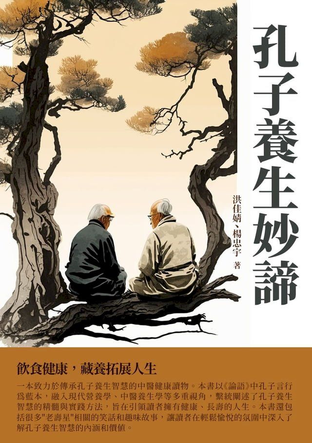  孔子養生妙諦：飲食健康，藏養拓展人生(Kobo/電子書)