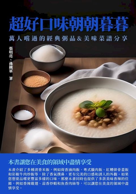 超好口味朝朝暮暮：萬人嚐過的經典粥品&美味菜譜分享(Kobo/電子書)