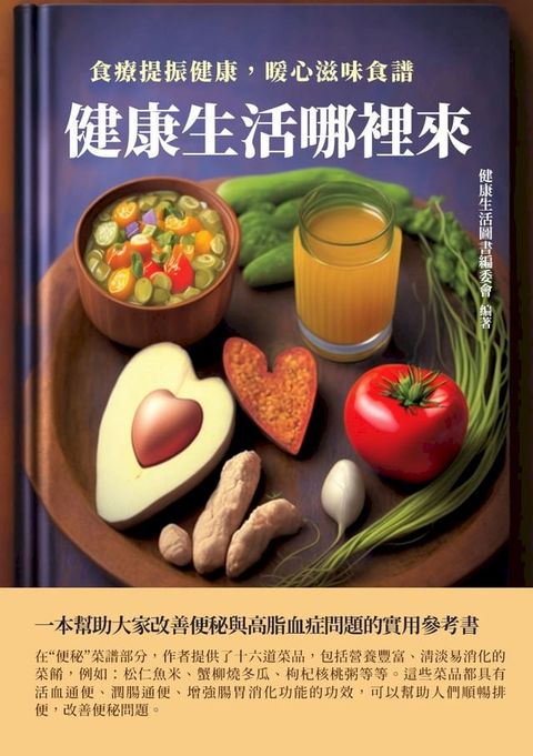 健康生活圖書系列：食療提振健康，暖心滋味食譜(Kobo/電子書)