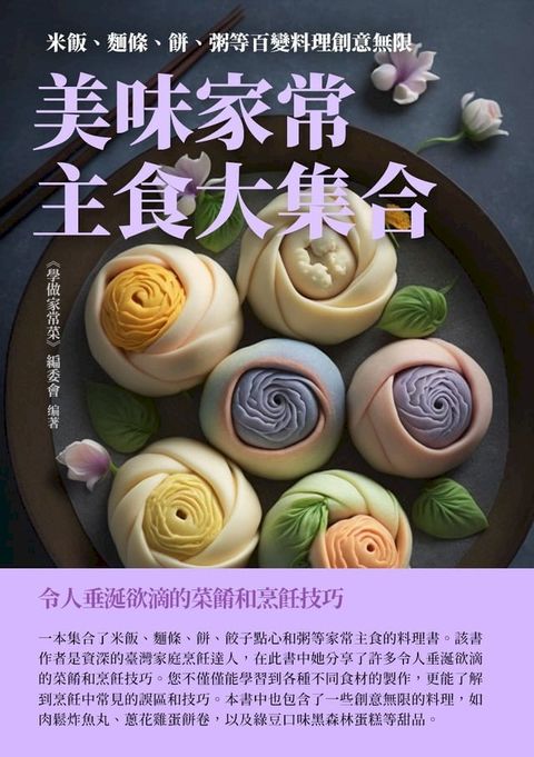 美味家常主食大集合：米飯、麵條、餅、粥等百變料理創意無限(Kobo/電子書)