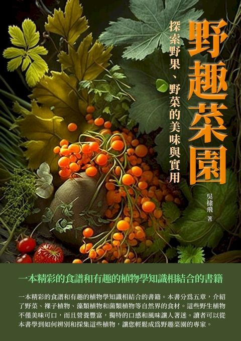 野趣菜園：探索野果、野菜的美味與實用(Kobo/電子書)