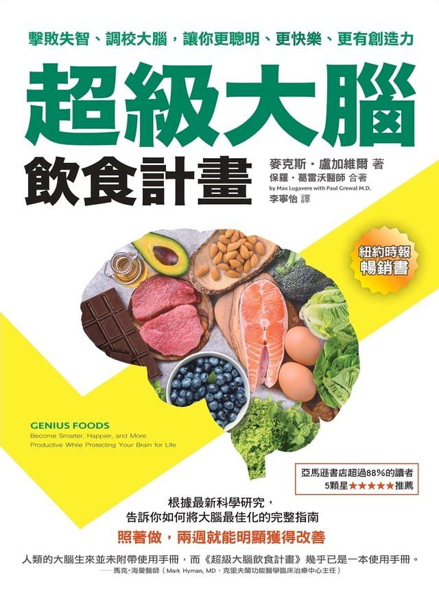  超級大腦飲食計畫（二版）：擊敗失智、調校大腦，讓你更聰明、更快樂、更有創造力(Kobo/電子書)