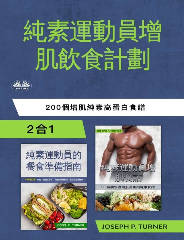  純素運動員無肉飲食增肌計劃(Kobo/電子書)