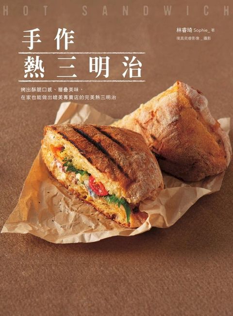 手作熱三明治：烤出酥脆口感、層疊美味，在家也能做出媲美專賣店的完美熱三明治(Kobo/電子書)