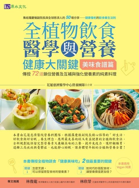 全植物飲食醫學與營養健康大關鍵【美味食譜篇】(Kobo/電子書)