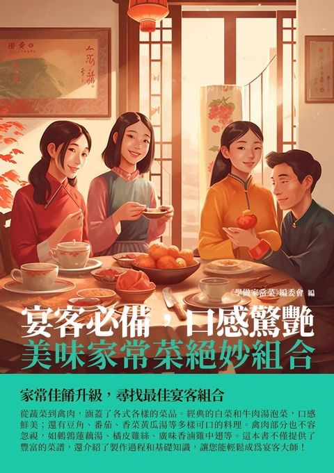 宴客必備，口感驚艷：美味家常菜絕妙組合(Kobo/電子書)