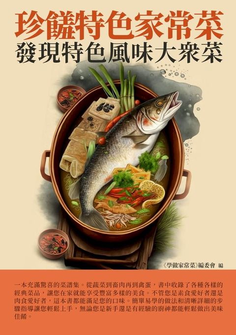 珍饈特色家常菜：發現特色風味大眾菜(Kobo/電子書)