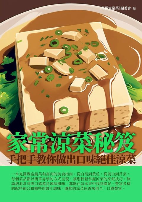 家常涼菜秘笈：手把手教你做出口味絕佳涼菜(Kobo/電子書)