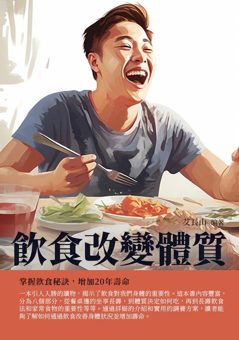 飲食改變體質：掌握飲食秘訣，增加20年壽命(Kobo/電子書)