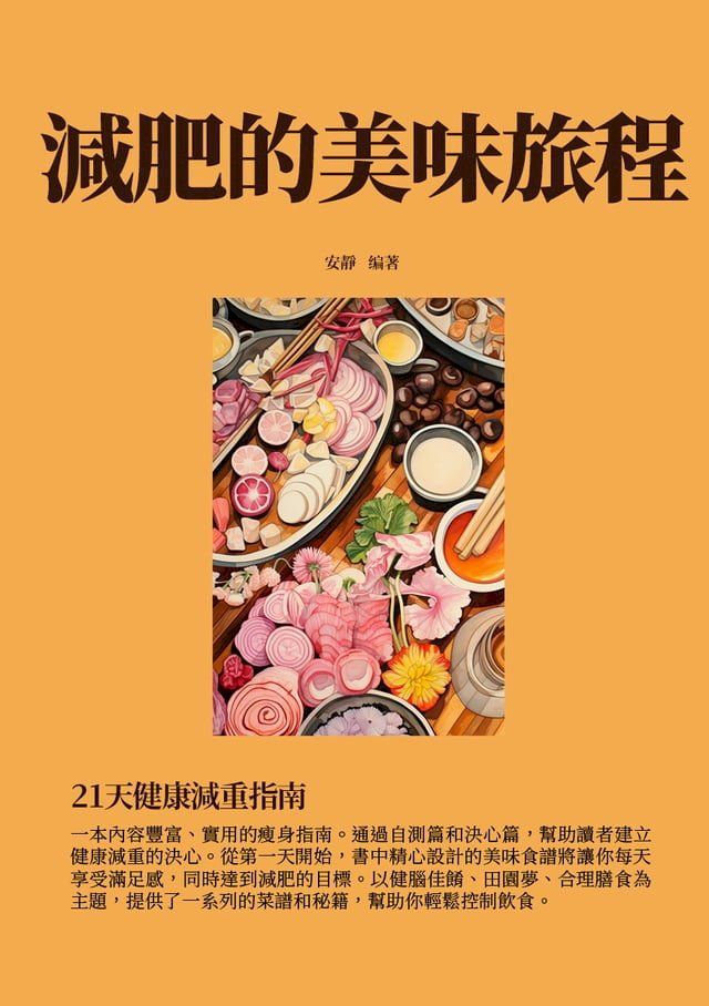  減肥的美味旅程：21天健康減重指南(Kobo/電子書)