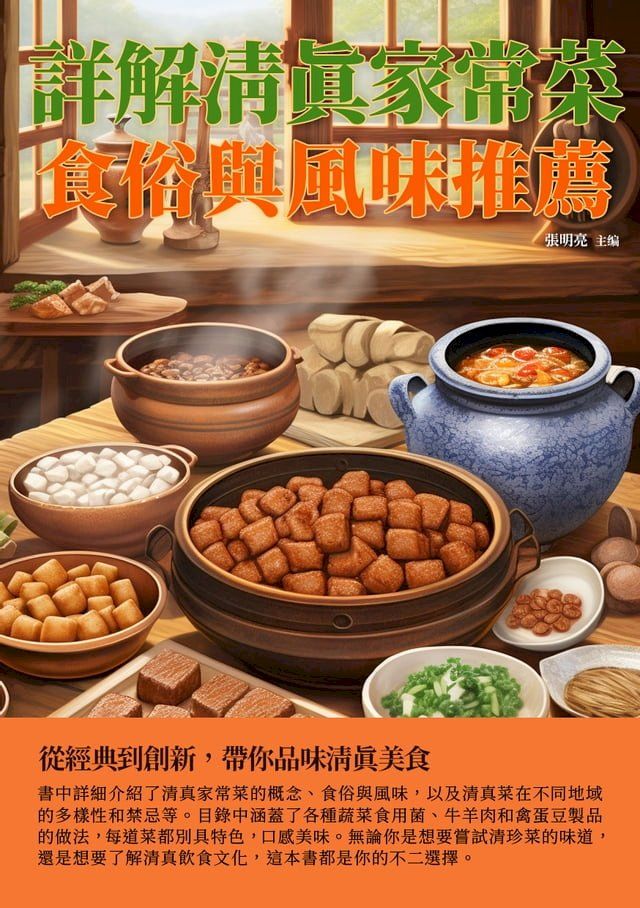  詳解清真家常菜：食俗與風味推薦(Kobo/電子書)