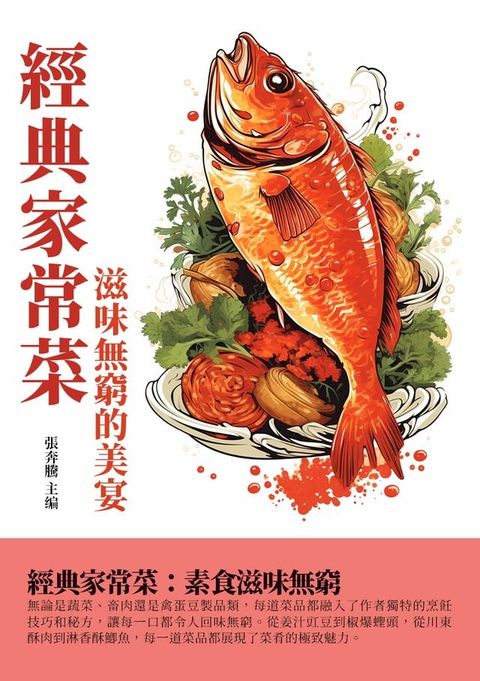 經典家常菜：滋味無窮的美宴(Kobo/電子書)