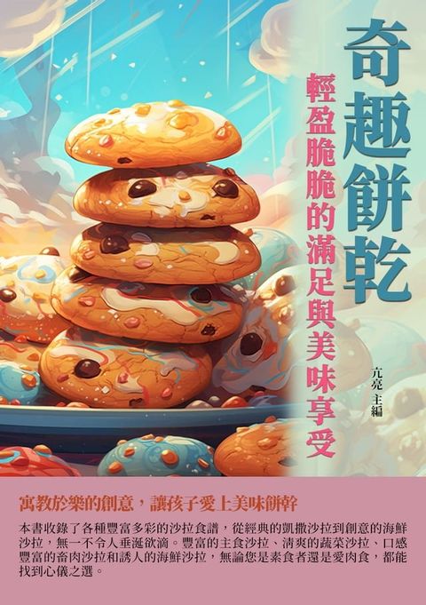 奇趣餅乾：輕盈脆脆的滿足與美味享受(Kobo/電子書)