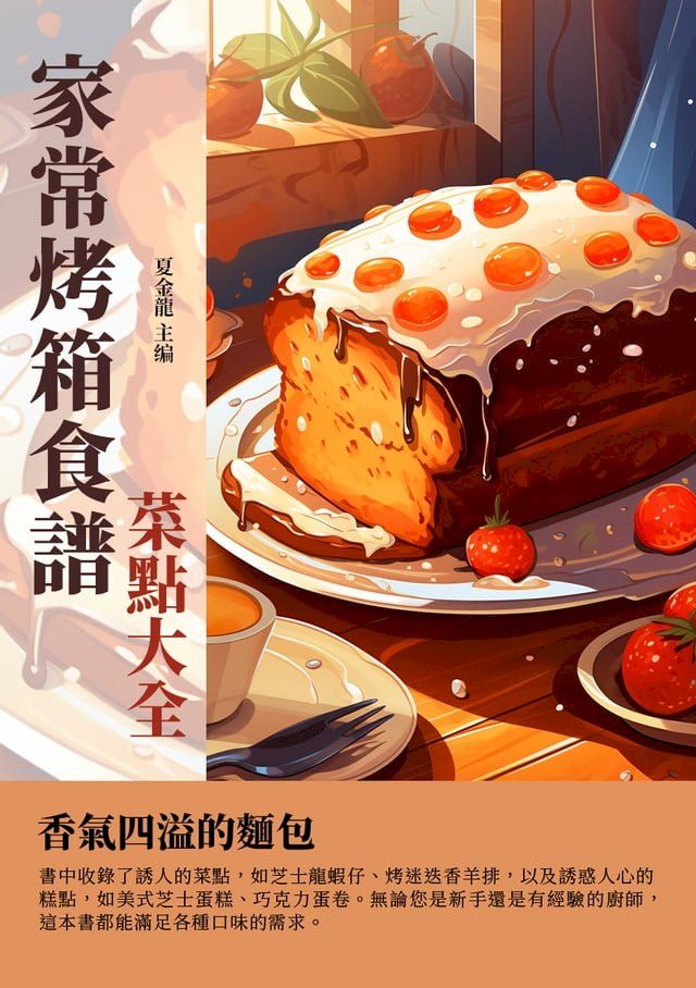  家常烤箱食譜：菜點大全(Kobo/電子書)