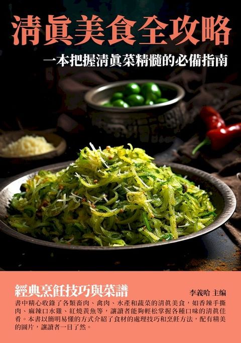 清真美食全攻略：一本把握清真菜精髓的必備指南(Kobo/電子書)