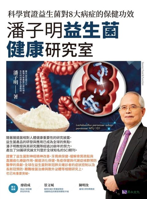 潘子明益生菌健康研究室：科學實證益生菌對8大病症的保健功效(Kobo/電子書)