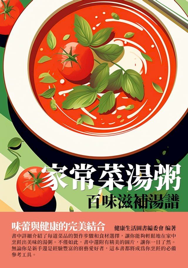  家常菜湯粥：百味滋補湯譜(Kobo/電子書)