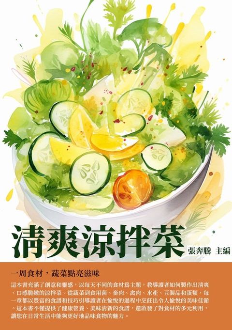 清爽涼拌菜：一周食材，蔬菜點亮滋味(Kobo/電子書)